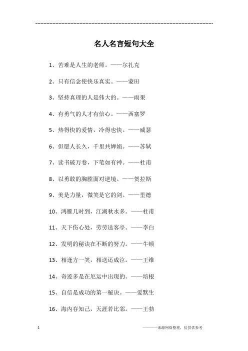 名人名言短句大全