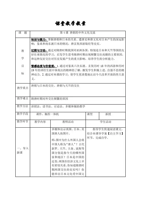 2020-2021学年部编版历史七下第4课 唐朝的中外文化交流 教案