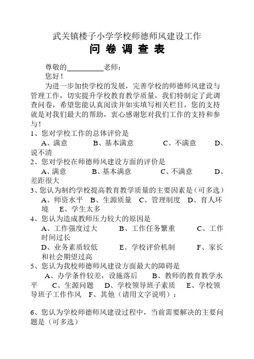 师德师风建设问卷调查表(教师)[1]