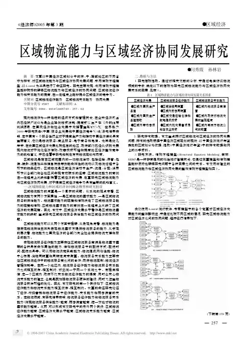 区域物流能力与区域经济协同发展研究