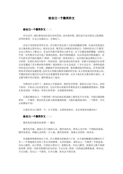 给自己一个微笑作文