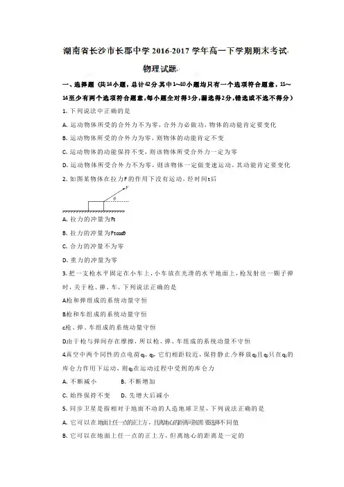 湖南省长沙市长郡中学2016-2017学年高一下学期期末考试物理试题