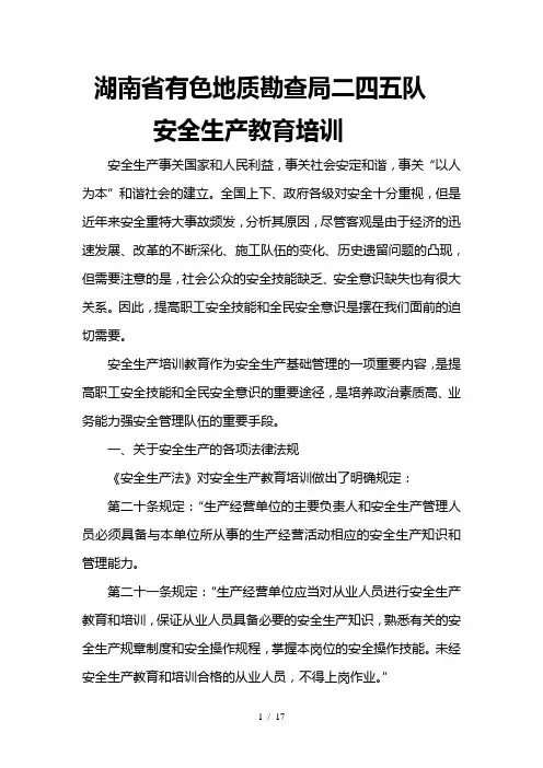 安全生产教育培训教案