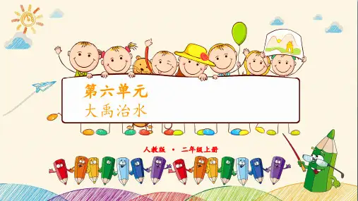 大禹治水 第二课时 人教(部编版)PPT 优秀课件
