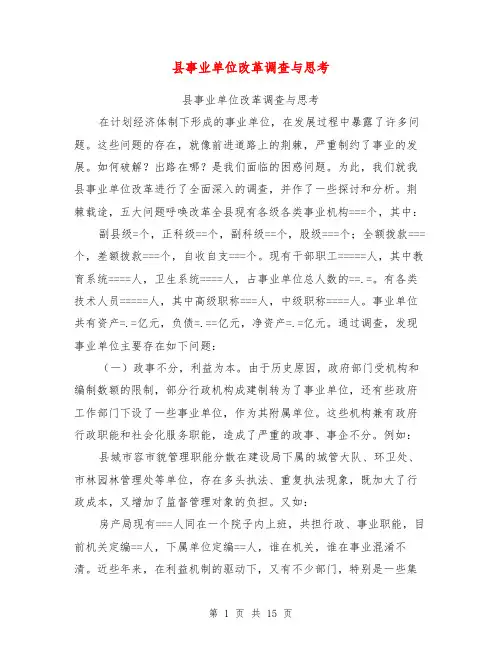 县事业单位改革调查与思考【可编辑版】