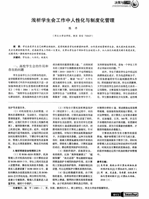 浅析学生会工作中人性化与制度化管理