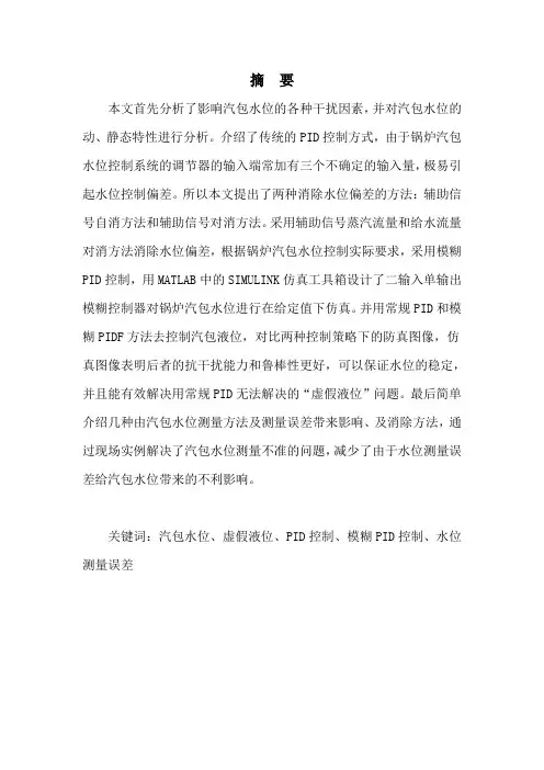 基于模糊PID控制的锅炉汽包水位控制系统的研究