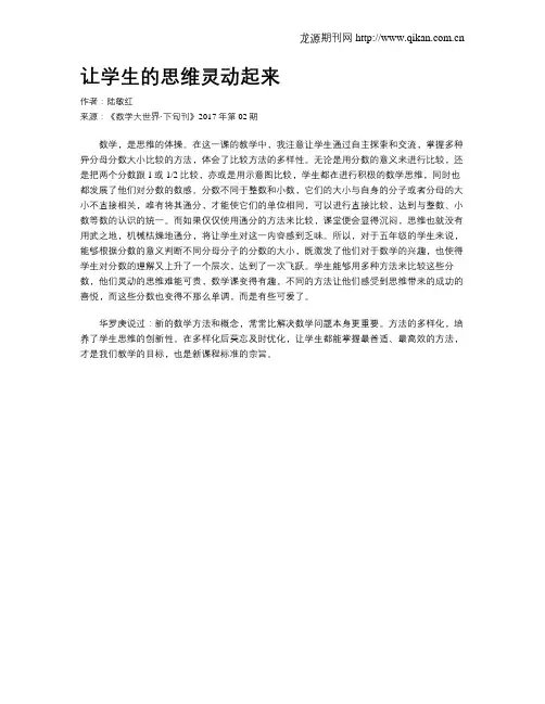 让学生的思维灵动起来