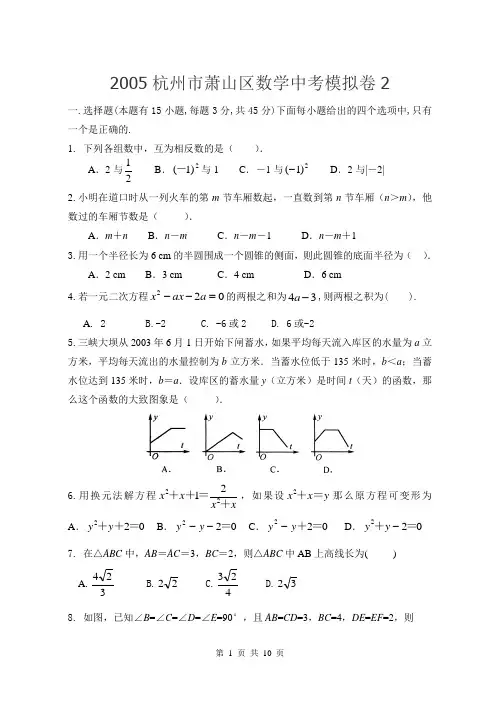 2005杭州市萧山区数学中考模拟卷2