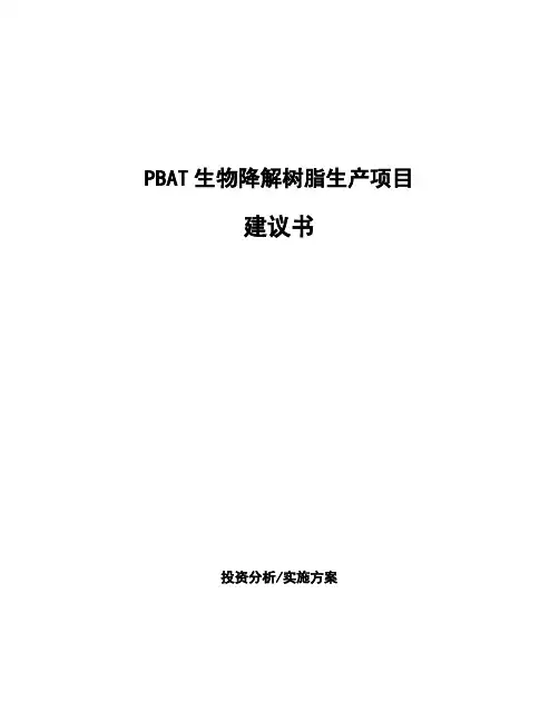 PBAT生物降解树脂生产项目建议书