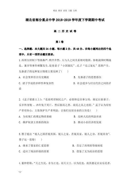 【精编文档】湖北省部分重点中学2018-2019学年高二历史下学期期中试卷.doc