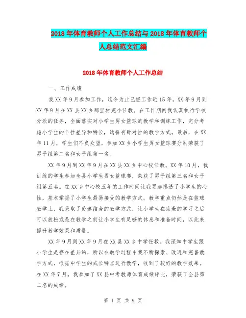 2018年体育教师个人工作总结与2018年体育教师个人总结范文汇编.doc