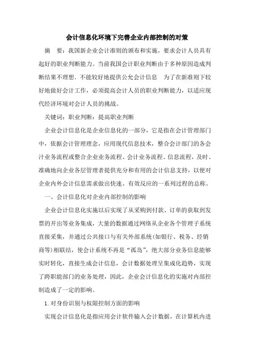 会计信息化环境下完善企业内部控制的对策