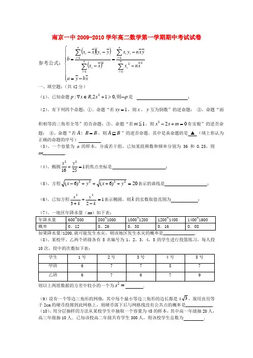 江苏省南京一中-高二数学第一学期期中考试试卷苏教版必修三