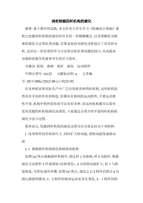 铰链四杆机构演化