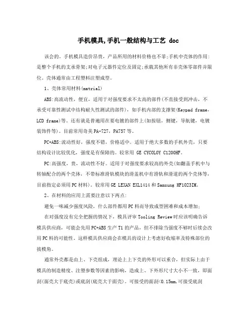 手机模具,手机一般结构与工艺doc