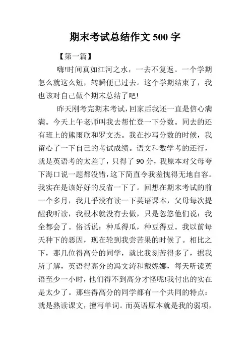 期末考试总结作文500字