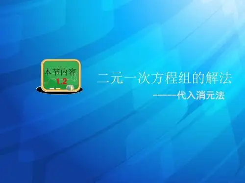 1.2.1二元一次方程组的解法《代入消元法》ppt课件