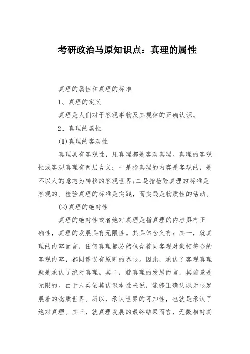 考研政治马原知识点：真理的属性