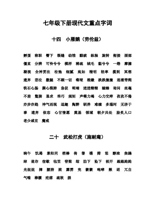 长春版语文七年级下册十四——二十课重点字词