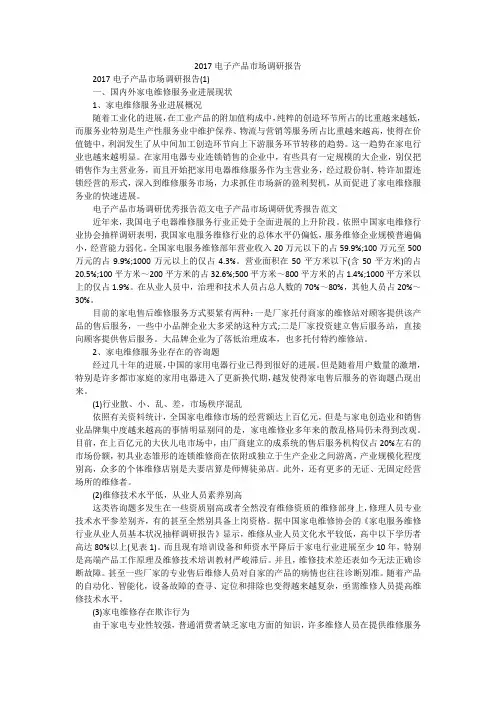 2017电子产品市场调研报告
