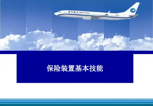 保险装置基本技能精华
