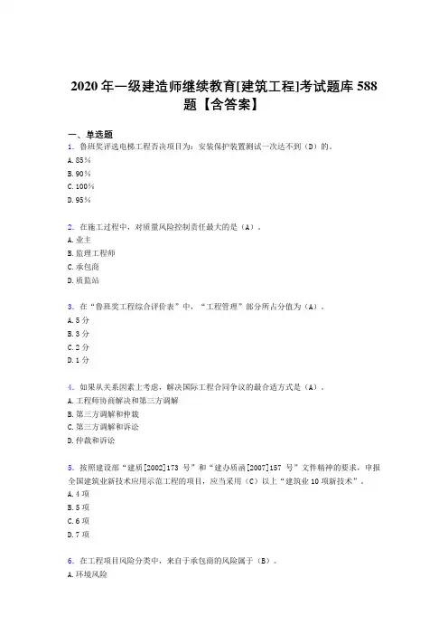 最新精编2020年一级建造师继续教育[建筑工程]完整考题库588题(含答案)