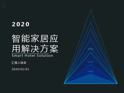 2020智能家居应用解决方案
