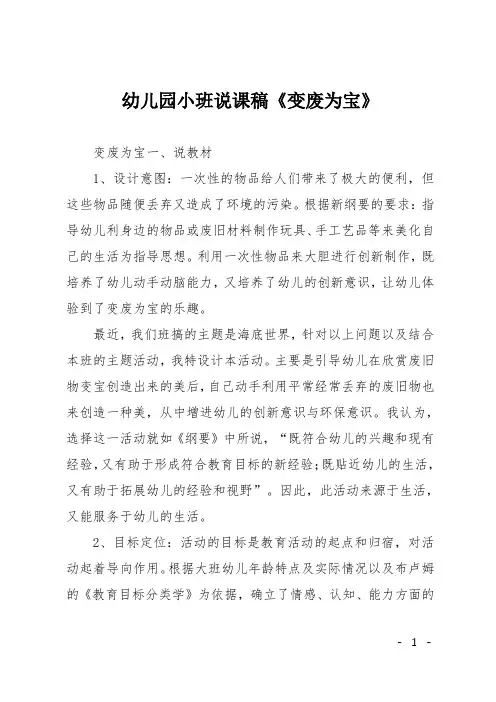 幼儿园小班说课稿《变废为宝》