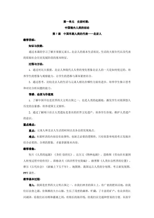 人教版七年级历史 上册(2016)第1课  中国早期人类的代表——北京人 教案