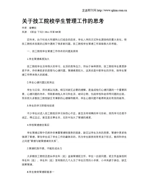 关于技工院校学生管理工作的思考