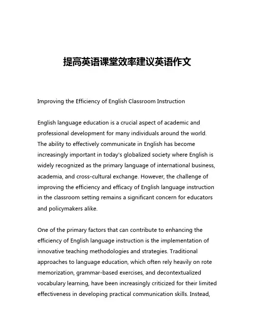 提高英语课堂效率建议英语作文