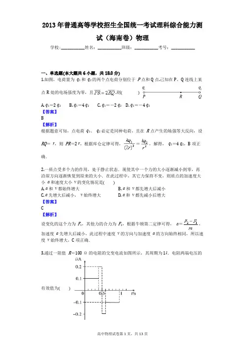 2013年普通高等学校招生全国统一考试理科综合能力测试(海南卷)物理