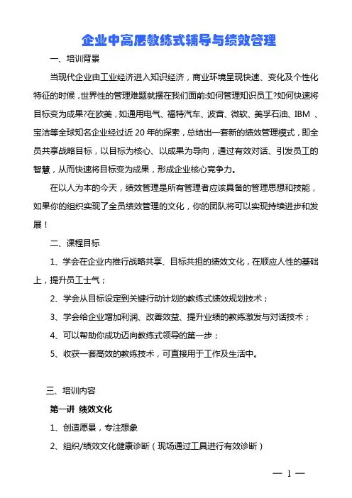 企业中高层教练式辅导与绩效管理