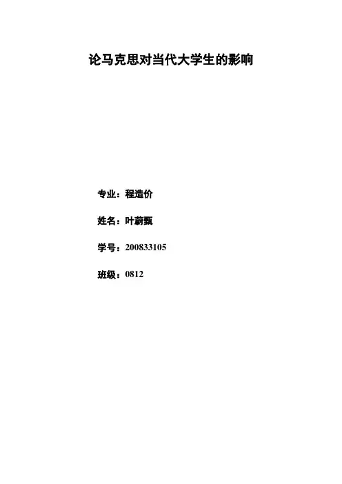 论马克思对当代大学生的影响