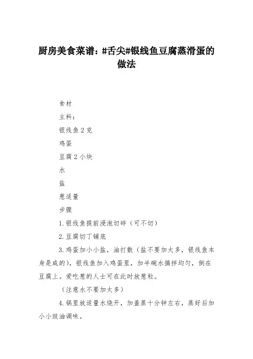 厨房美食菜谱：#舌尖#银线鱼豆腐蒸滑蛋的做法