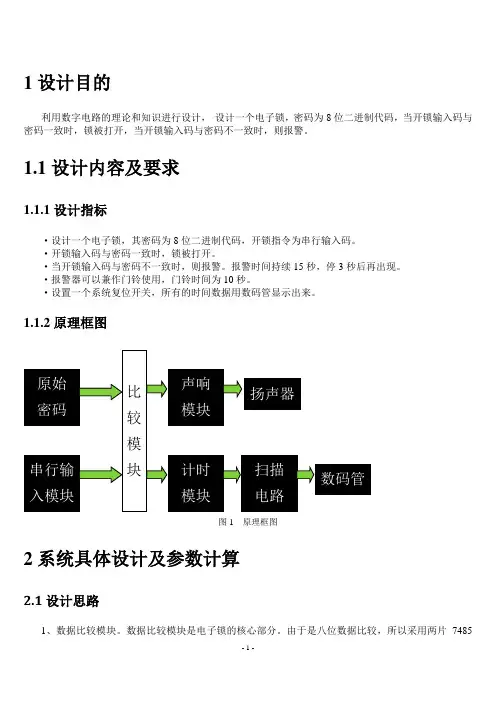 电子锁及门铃电路设计