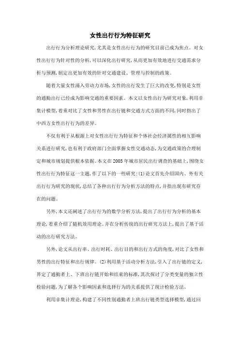 女性出行行为特征研究