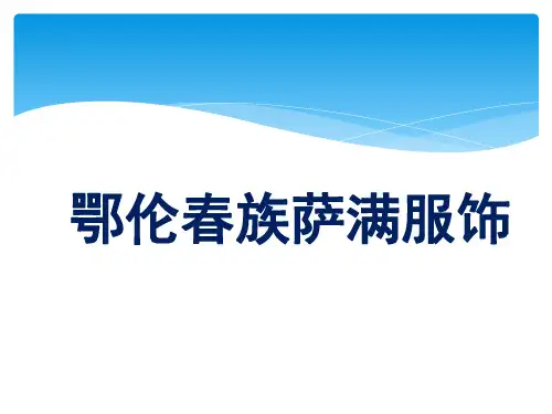 鄂伦春族   萨满服饰