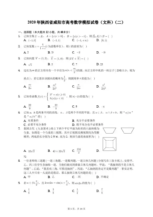 2020年陕西省咸阳市高考数学模拟试卷(文科)(二)(含答案解析)