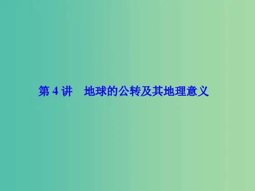 高考地理一轮总复习 第二章 第4讲 地球的公转及其地理意义课件