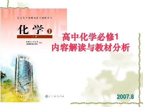化学必修1教材分析