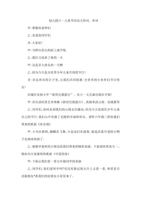 幼儿园六一儿童节活动主持词、串词