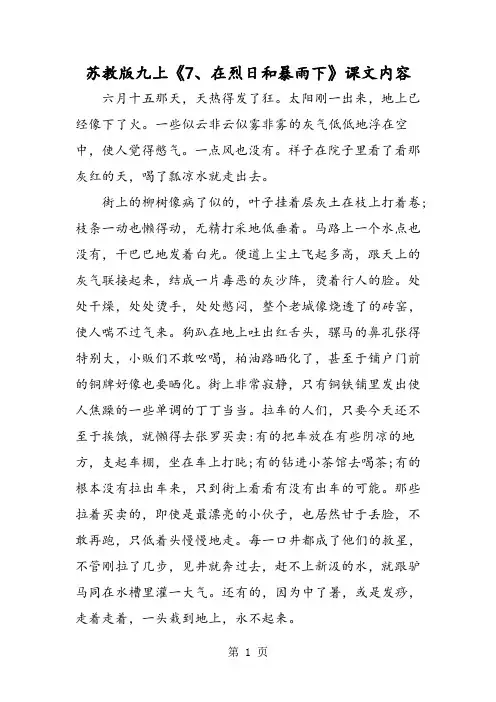 苏教版九上《7、在烈日和暴雨下》课文内容-word文档资料