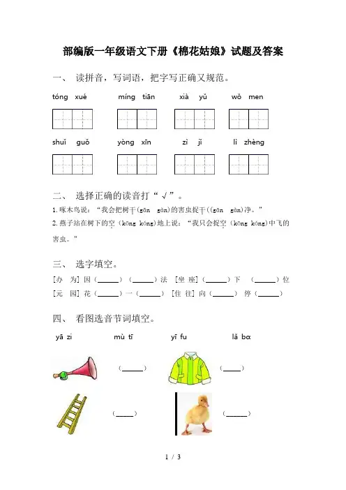 部编版一年级语文下册《棉花姑娘》试题及答案