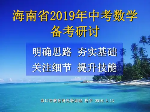 海南省2019年中考数学110页PPT