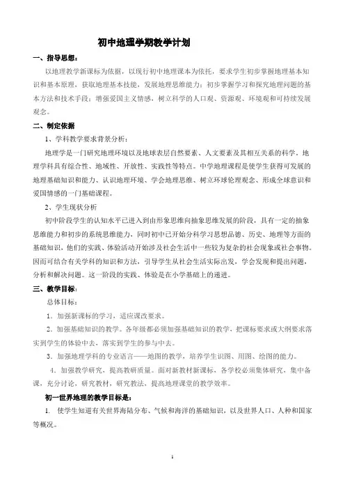 初中地理学期教学计划