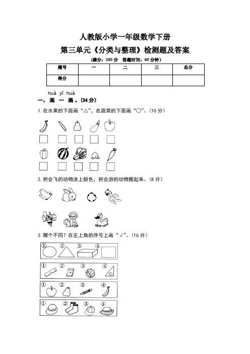 人教版小学一年级数学下册第三单元《分类与整理》检测题及答案
