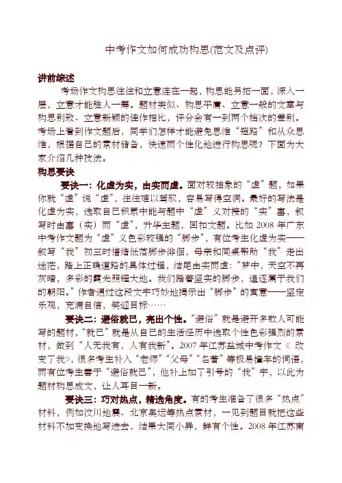 初中作文指导：中考作文如何成功构思(范文及点评)