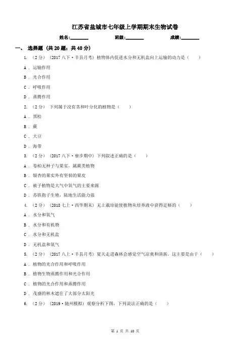 江苏省盐城市七年级上学期期末生物试卷
